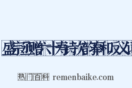 盛宗丞赠六十寿诗次韵奉和反义词是什么意思的图片
